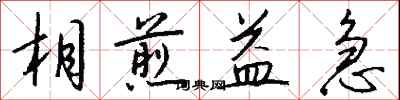 錢沛雲相煎益急行書怎么寫