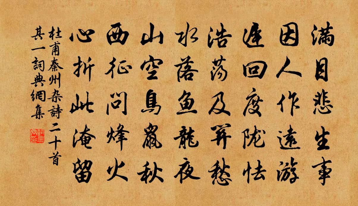 杜甫秦州雜詩二十首·其一書法作品欣賞