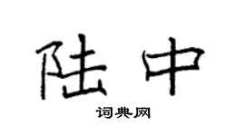 袁強陸中楷書個性簽名怎么寫