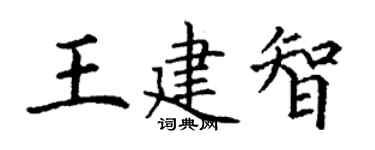 丁謙王建智楷書個性簽名怎么寫