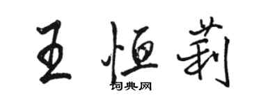 駱恆光王恆莉行書個性簽名怎么寫