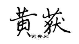 曾慶福黃獲行書個性簽名怎么寫