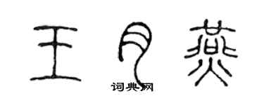 陳聲遠王月燕篆書個性簽名怎么寫