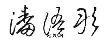 駱恆光潘語彤草書個性簽名怎么寫