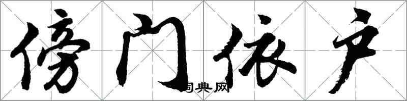 胡問遂傍門依戶行書怎么寫