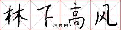 錢沛雲林下高風行書怎么寫