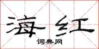 范連陞海紅隸書怎么寫