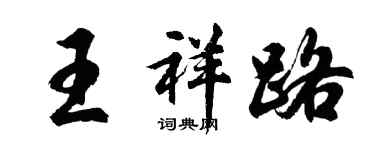 胡問遂王祥路行書個性簽名怎么寫