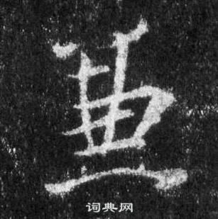 王羲之懷仁集聖教序中兼的寫法