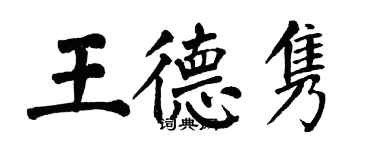 翁闓運王德雋楷書個性簽名怎么寫