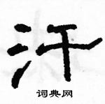 駱恆光寫的硬筆隸書汗