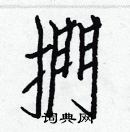 白克儉寫的硬筆楷書捫