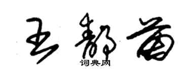 朱錫榮王靜苗草書個性簽名怎么寫