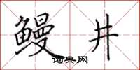 田英章鰻井楷書怎么寫