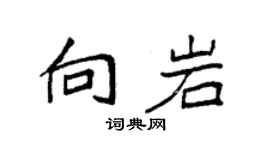 袁強向岩楷書個性簽名怎么寫