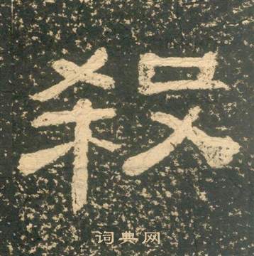 黃易在朱子家訓中寫的殺