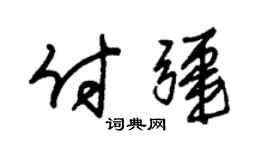 朱錫榮付疆草書個性簽名怎么寫