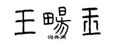 曾慶福王暢玉篆書個性簽名怎么寫
