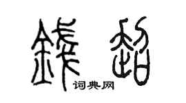 陳墨錢超篆書個性簽名怎么寫