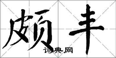 翁闓運頗豐楷書怎么寫