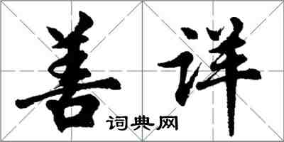 胡問遂善詳行書怎么寫