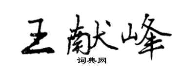 曾慶福王獻峰行書個性簽名怎么寫