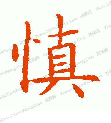 蘇孝慈墓誌寫的慎