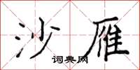 侯登峰沙雁楷書怎么寫
