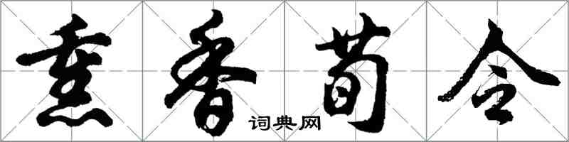 胡問遂薰香荀令行書怎么寫