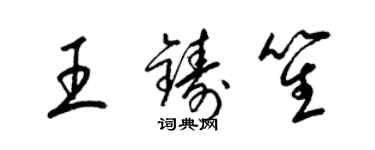 梁錦英王鑄笙草書個性簽名怎么寫