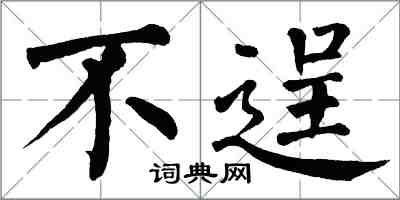 翁闓運不逞楷書怎么寫