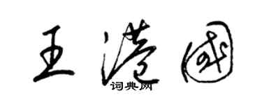 梁錦英王港國草書個性簽名怎么寫