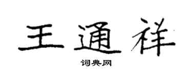 袁強王通祥楷書個性簽名怎么寫