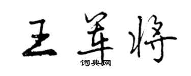 曾慶福王軍將行書個性簽名怎么寫