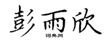 丁謙彭雨欣楷書個性簽名怎么寫