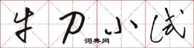 駱恆光牛刀小試草書怎么寫