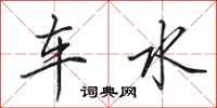 田英章車水行書怎么寫