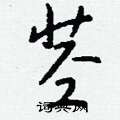 亡隸書怎么寫好看_亡硬筆隸書書法_亡鋼筆隸書字帖