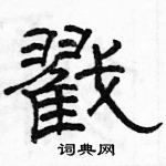 駱恆光寫的硬筆隸書戳