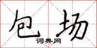 侯登峰包場楷書怎么寫