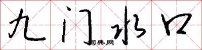 九門水口怎么寫好看