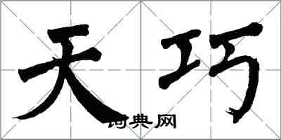 翁闓運天巧楷書怎么寫