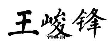 翁闓運王峻鋒楷書個性簽名怎么寫