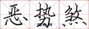駱恆光惡勢煞楷書怎么寫