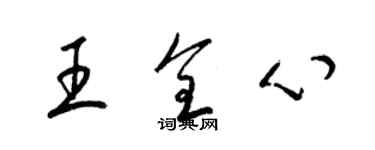 梁錦英王全心草書個性簽名怎么寫