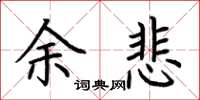 荊霄鵬余悲楷書怎么寫