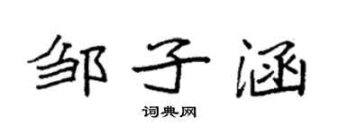 袁強鄒子涵楷書個性簽名怎么寫
