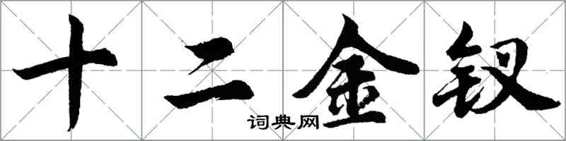 胡問遂十二金釵行書怎么寫