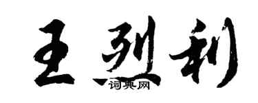 胡問遂王烈利行書個性簽名怎么寫