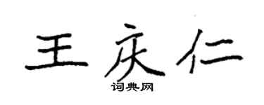 袁強王慶仁楷書個性簽名怎么寫